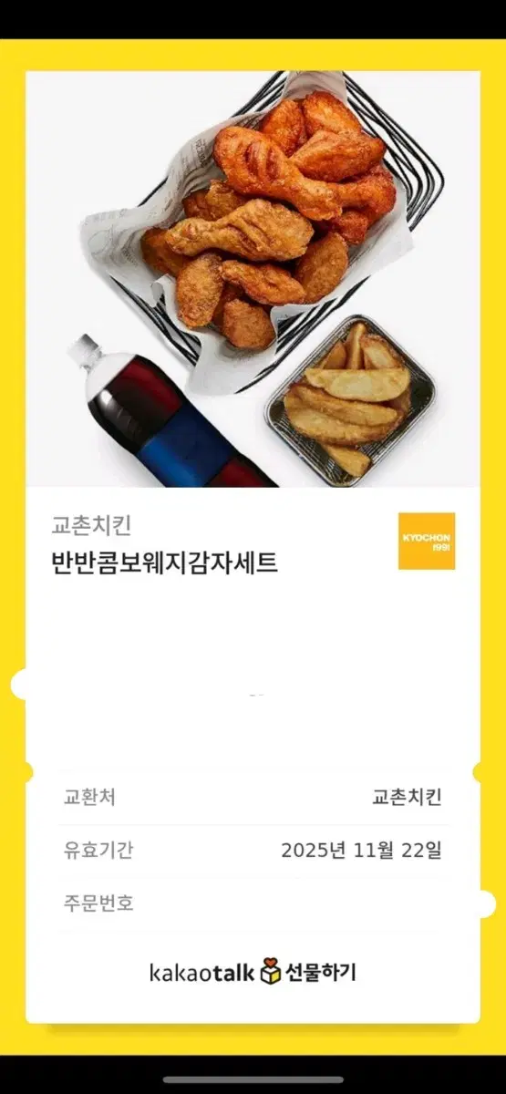 교촌치킨 기프티콘